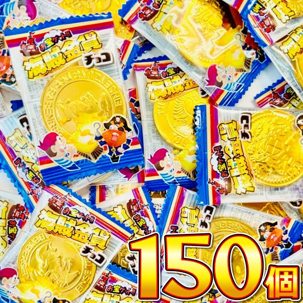 1個あたり約27円！ やおきん 海賊金貨チョコ 5袋（合計150個） 送料無料 駄菓子 チョコ 金貨 チョコ 駄菓子 お菓子 おやつ お試し まとめ買い お菓子 送料無料