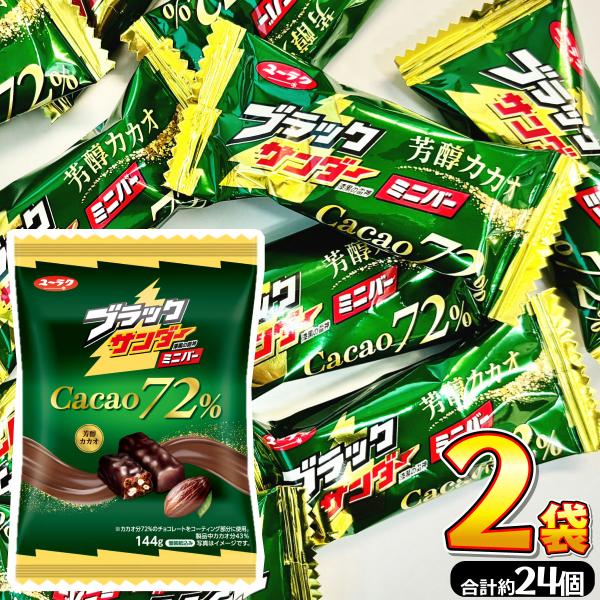 有楽製菓 ブラックサンダーミニバー カカオ72％ 2袋（合計 約24個入）　　メール便 送料無料　チョコレート ポイント消化 ブラックサンダー 72 カカオ72％