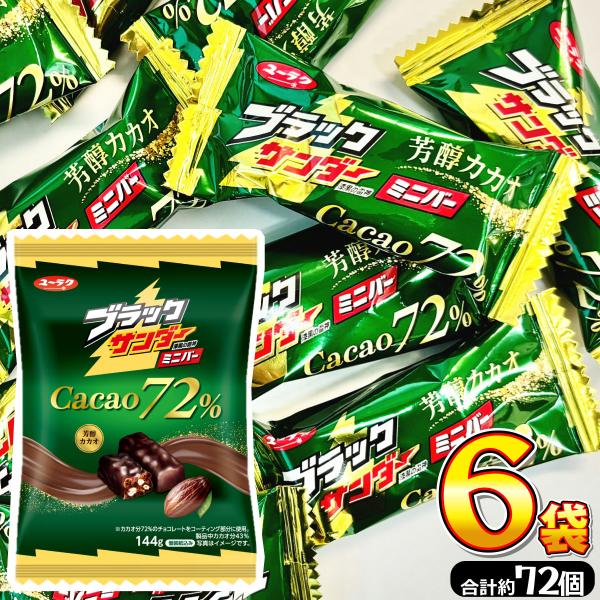 1個あたり55円！ 有楽製菓 ブラックサンダーミニバー カカオ72％ 6袋（合計 約72個）　送料無料 チョコレート 駄菓子 お菓子 おやつ チョコ まとめ買い チョコ