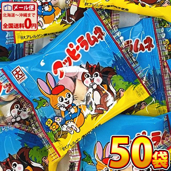 クッピーラムネ 1袋（5g）×50袋　ゆうパケット便 メール便 送料無料 駄菓子 1000円ポッキリ バラまき つかみ取り お試し 訳あり 景品 お祭り イベント クッピー