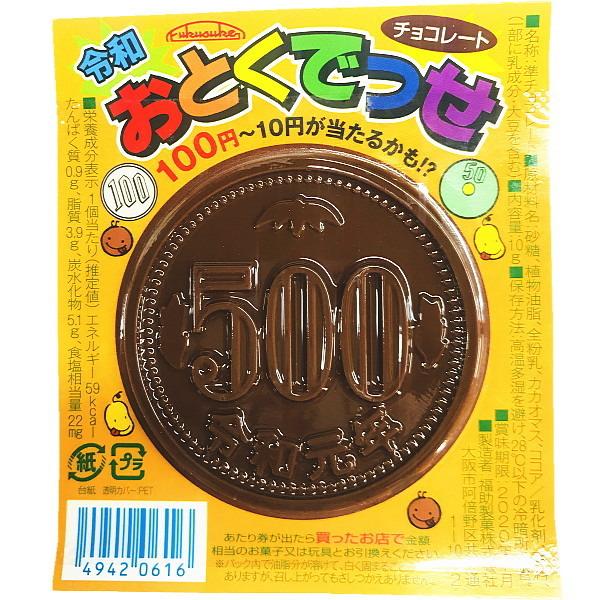 送料無料 福助 令和バージョンは500円玉型 おとくでっせチョコレート 120個 当店では当たり券の交換は行っておりません 49420616 120 亀のすけ 通販 Yahoo ショッピング