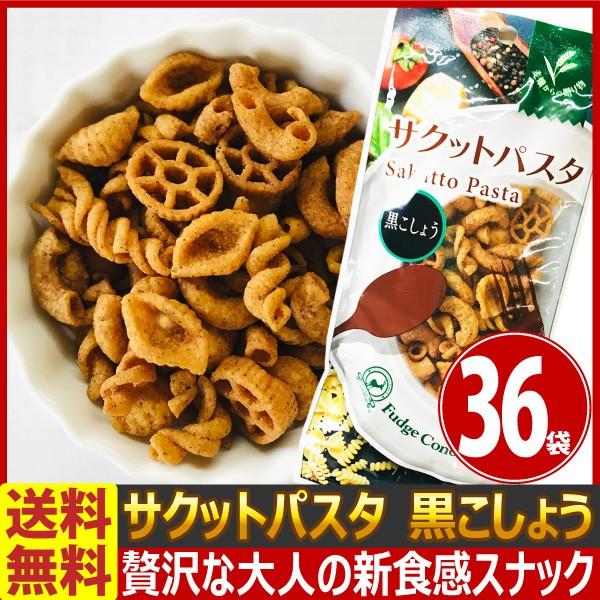 送料無料 あすつく対応 贅沢な大人のスナック パスタを揚げて作った新食感スナックパスタです サクットパスタ 黒こしょう 1袋 35g 36袋 Mohmmadiyon Com