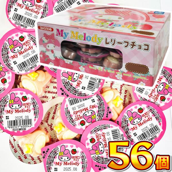 丹生堂本舗　マイメロディー レリーフチョコ おみくじ付き 56個　 メール便 送料無料　駄菓子 ポイント消化 お試し 訳あり
