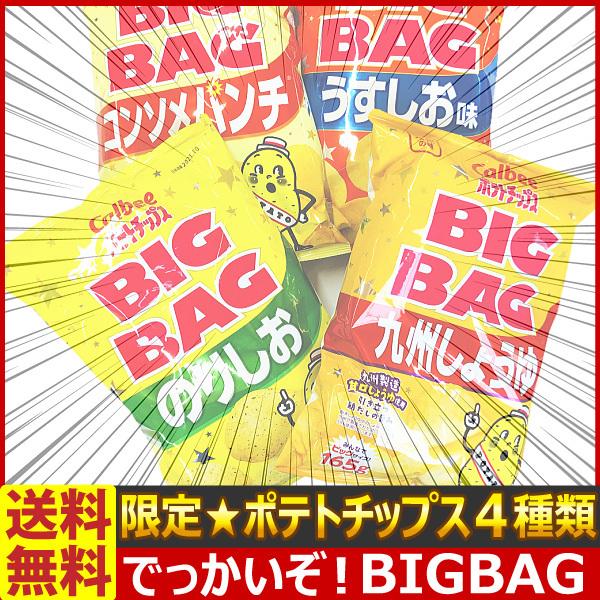 送料無料 あすつく対応 でっかいぞ 地域限定 九州しょうゆ も入った Bigbag ポテトチップス4種類合計4袋詰め合わせセット お菓子 詰め合わせ Bigbag4 亀のすけ 通販 Yahoo ショッピング