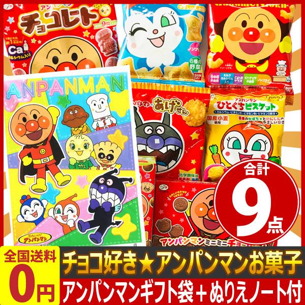 アンパンマンギフト袋 ぬりえノート付き チョコ大好き アンパンマンお菓子 合計11点 ゆうパケット便 メール便 送料無料 お菓子 詰め合わせ キャラクター Choco Anpanman 亀のすけ 通販 Yahoo ショッピング