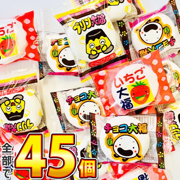 チョコ大福 いちご大福 プリン大福 3種類 合計45個 詰め合わせセット　 メール便 送料無料　ポイント消化 訳あり 送料無料 バラまき