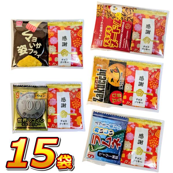 1袋あたり約67円！　6種類から入る！ いいものちょっと2点 小袋 詰め合わせ 15袋セット  メール便 送料無料