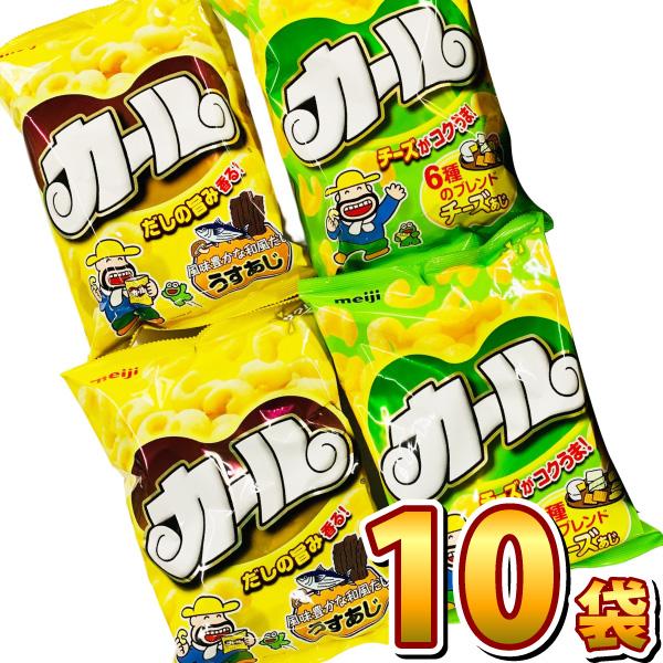 明治 カール2種類「チーズ味」＆「うすあじ」詰め合わせ 合計10袋セット　スナック菓子 スナック菓子 詰め合わせ 送料無料