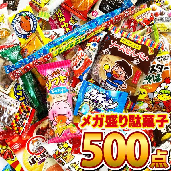 抽選箱なし】メガ盛り駄菓子 駄菓子100種類 約500点詰め合わせ 抽選箱なし】メガ盛り駄菓子 駄菓子100種類 約500点詰め合わせ