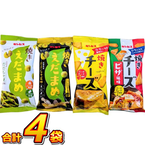 ギンビス 期間限定品 「焼きえだまめ」「焼きチーズ」 4種類 合計4袋 お試しセット メール便 送料無料 駄菓子 お菓子 詰め合わせ