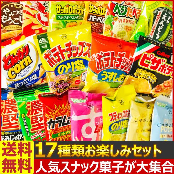 送料無料 あすつく対応 カルビー 湖池屋 東ハト 人気スナック菓子が大集合 食べきりスナック17種類お楽しみセット お菓子 詰め合わせ チップス Snack17 亀のすけ 通販 Yahoo ショッピング