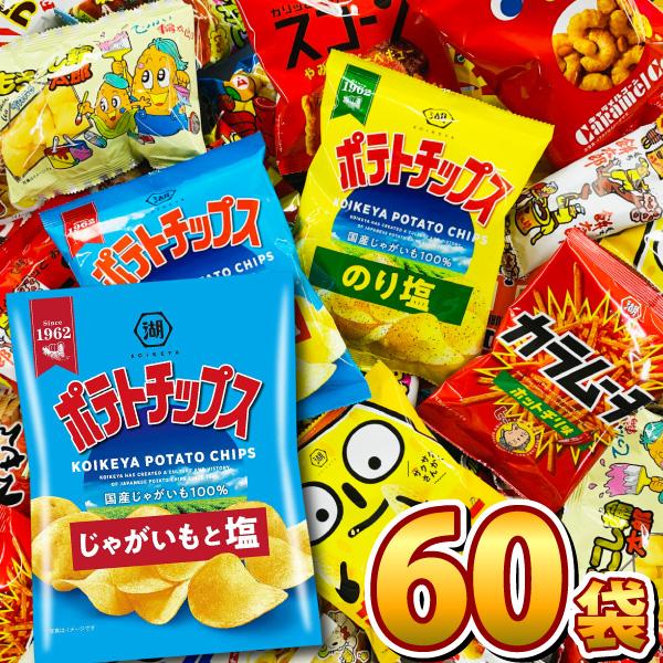 ポテトチップス カラムーチョ も入った！ スナック菓子 小袋 超大盛り 60袋 詰め合わせセット　全国送料無料 小袋 スナック菓子 詰め合わせ