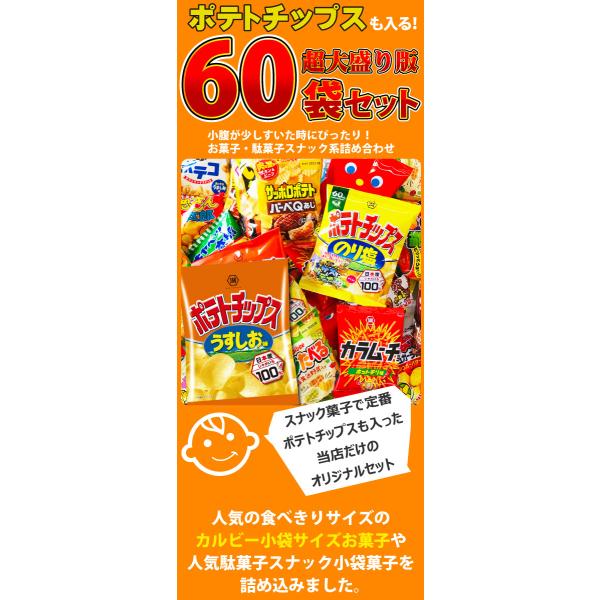 送料無料 あすつく対応 ポテトチップスも入った! お菓子・人気駄菓子 超大盛り60袋詰め合わせセット つかみ取り お菓子 詰め合わせ スナック /【Buyee】 送料無料 あすつく対応 ポテトチップスも入った! お菓子・人気駄菓子 超大盛り60袋詰め合わせセット つかみ取り お菓子 詰め合わせ スナック /【Buyee】