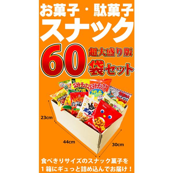 送料無料 あすつく対応 ポテトチップスも入った お菓子 人気駄菓子 超大盛り60袋詰め合わせセット つかみ取り ハロウィン お菓子 詰め合わせ スナック Buyee Buyee 日本の通販商品 オークションの代理入札 代理購入