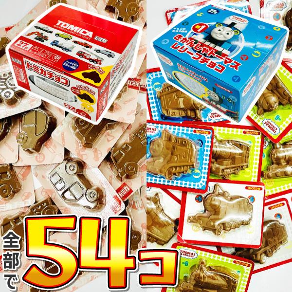 1個あたり38円！ トミカチョコ＆きかんしゃトーマスレリーフチョコ　合計54個　　メール便 送料無料　駄菓子 ポイント消化 チョコ お試し 訳あり お祭り 景品