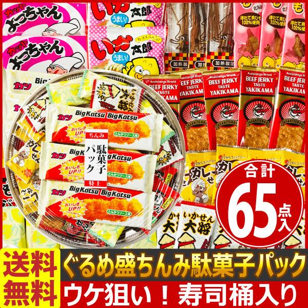 送料無料 あすつく対応 ウケ狙い ぐるめ盛ちんみ駄菓子パック65点詰め合わせセット 寿司桶入り 大量 お菓子 おやつ まとめ買い 販促品 ハロウィン 景品 Uke65 亀のすけ 通販 Yahoo ショッピング