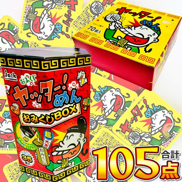 ヤッターめん おみくじ プレミアム箱 合計105個 　送料無料 菓子 駄菓子 まとめ買い バラまき つかみどり