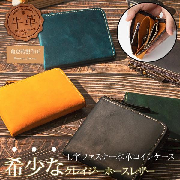 メンズ財布 L字ファスナー型 コインケースは、牛革の最表面の革を使用したL字本革ミニ財布です。牛革の最表面の革は繊維が細かく、頑丈で耐久性にすぐれています。本革の中でもクレイジーホースレザーと呼ばれる革を使用してつくられています。クレイジー...