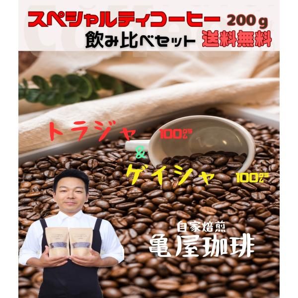 珈琲のサードウェーブを代表するような２種類の豆を味わって頂きたく低価格でのセットご用意いたしました。ゲイシャ↓↓↓リーズナブルなゲイシャを美味しく頂けるのが、エチオピア産です。元々、ゲイシャ種は、エチオピアのゲイシャ村から始まった品種と言わ...