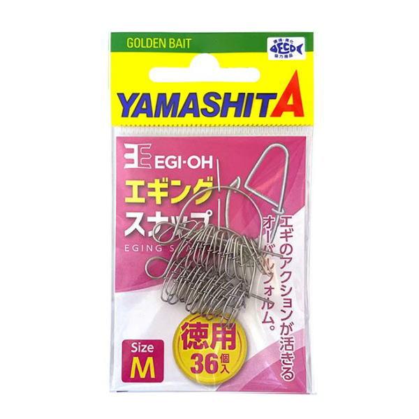 他サイト： ヤマシタ [90] エギ王 エギングスナップ M 徳用 (N4)の商品画像