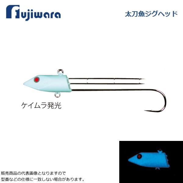 フジワラ 太刀魚ジグヘッド 10g ケイムラ発光 N10 90 かめや釣具 通販 Paypayモール