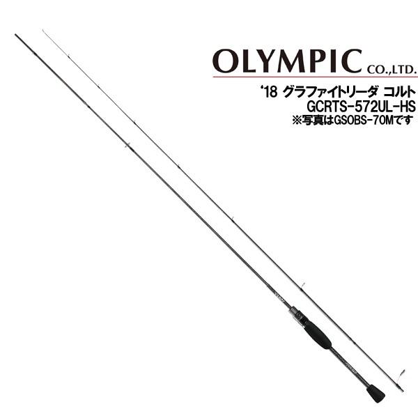 オリムピック 18 グラファイトリーダー コルト Gcrts 572ul Hs 90 かめや釣具 通販 Paypayモール