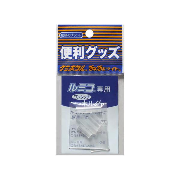 ルミカ ケミホタル ルミコワンタッチホルダー 1 かめや釣具 通販 Paypayモール