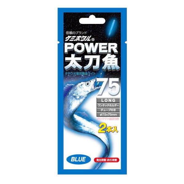 ルミカ ケミホタル パワー太刀魚75 ブルー (N5) [1] かめや釣具 - 通販 - PayPayモール
