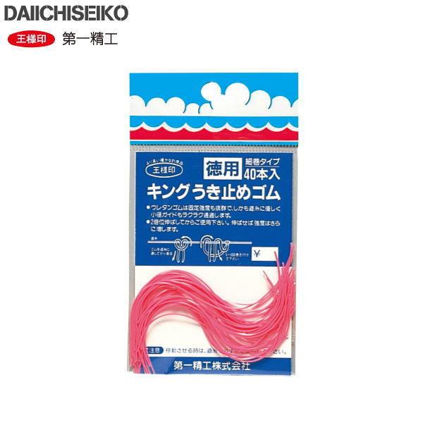 第一精工 [1] キングうき止めゴム 徳用 (N9)