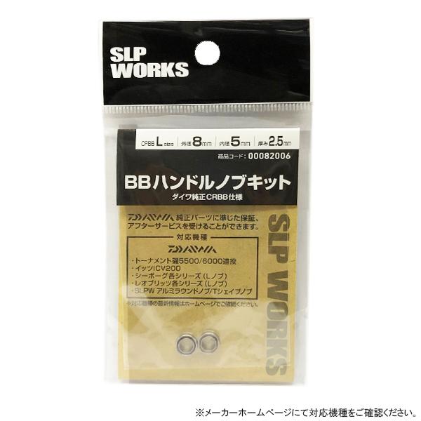 SLP WORKS SLPワークス [90] BBハンドルノブキット L : かめや
