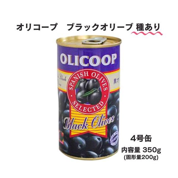 オリコープ ブラックオリーブ【種有】 4号缶 350g (固形量:200g)　 | OLICOOP おつまみ オードブル 前菜 オリーブ 種あり 種付き