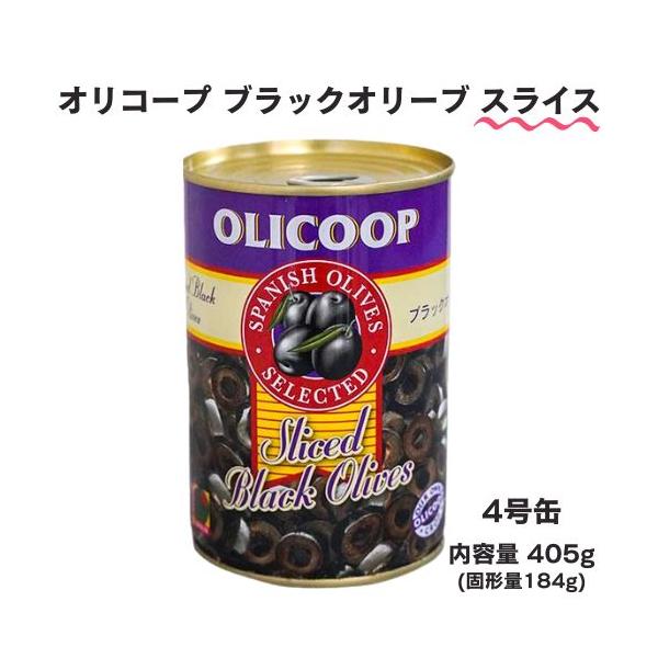 オリコープ ブラックオリーブ【スライス】 4号缶 405g (固形量:184g)　 | OLICOOP おつまみ オードブル 前菜 オリーブ