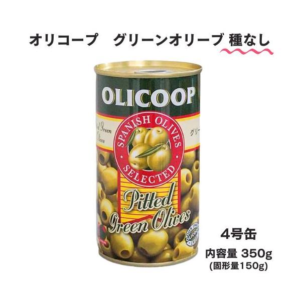 オリコープ グリーンオリーブ【種抜】 4号缶 350g (固形量:150g)　 | OLICOOP おつまみ オードブル 前菜 オリーブ 種なし 種無
