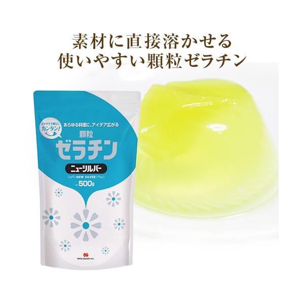 ニューシルバー・顆粒ゼラチン５００ｇ　 凝固剤 顆粒ゼラチン ゼリー ムース 冷菓 製菓材料　粉使い易く、一手間省ける商品です。