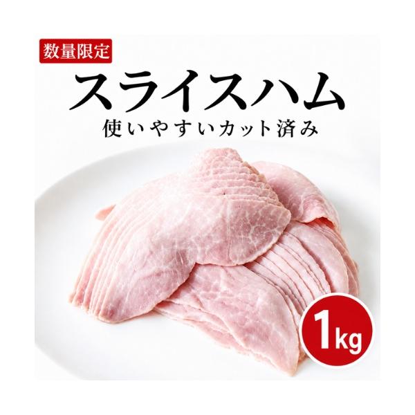 【冷凍】【数量限定】ロースハムスライス 1kg　| 豚もも ロースハム スライス 業務用 お得 大容量 サンドイッチ トッピング
