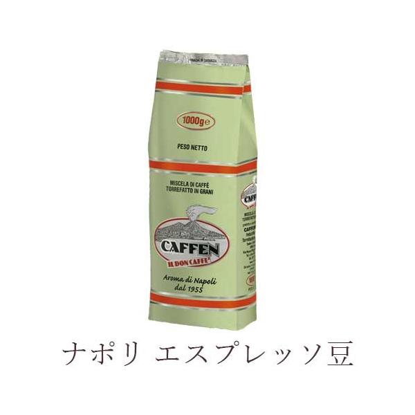 【緑】ナポリ エスプレッソ豆 1000g Caffen社  アラビカ50％ ロブスタ50％ コーヒー