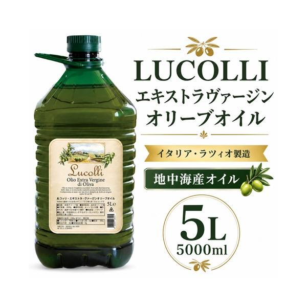 【送料無料】ルコッリ 地中海産 イタリア製造 エキストラヴァージンオリーブオイル 5L
