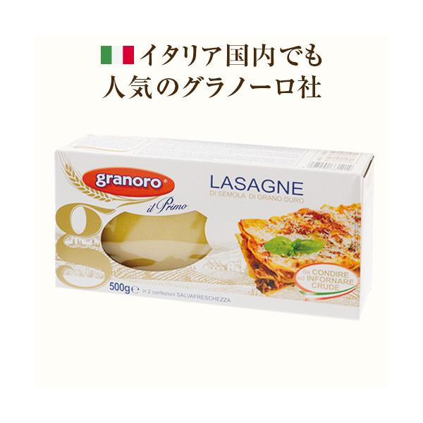 グラノーロ　ラザニア　No121　500g 【1個口42点まで】　|ショートパスタ イタリアイタリアの大手パスタメーカー・グラノーロ社製を安価で。同規格のパスタと比べるとぐっと安い！