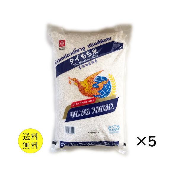 ◆【送料無料】【同梱不可】【日時指定不可】【もち米】 ゴールデンフェニックス もち米 5kg x 5袋 【25kg】　| タイ料理 タイ まとめ買い 大容量 業務用