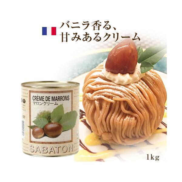 SABATON サバトン マロンクリーム 1kgマロンの名産地フランス・アルデーシュ産!