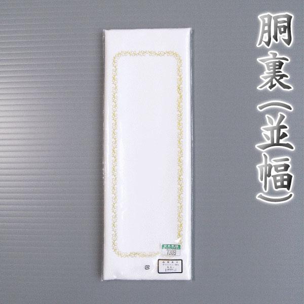 胴裏（並幅・ポリエステル） お仕立用 白 羽二重 普通幅 胴裏地 ポリ