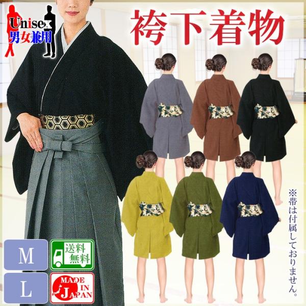 袴下着物 メンズ レディース 袴用着物 成人式 卒業式 祭り 踊り 手古舞 グレー 茶 黒 カラシetc