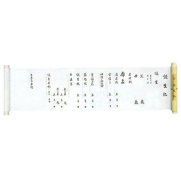 誕生記 たんじょうき 誕生記念 巻き物 誕生祝い 出産祝い 成長記録 命名記録 Nmd 8440 カメヤダイレクト 通販 Yahoo ショッピング