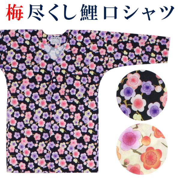 鯉口シャツ お祭り シャツ メンズ レディース 祭シャツ 梅尽くし 梅散らし 梅花 祭り用インナーウエア 祭り衣装 祭り用品