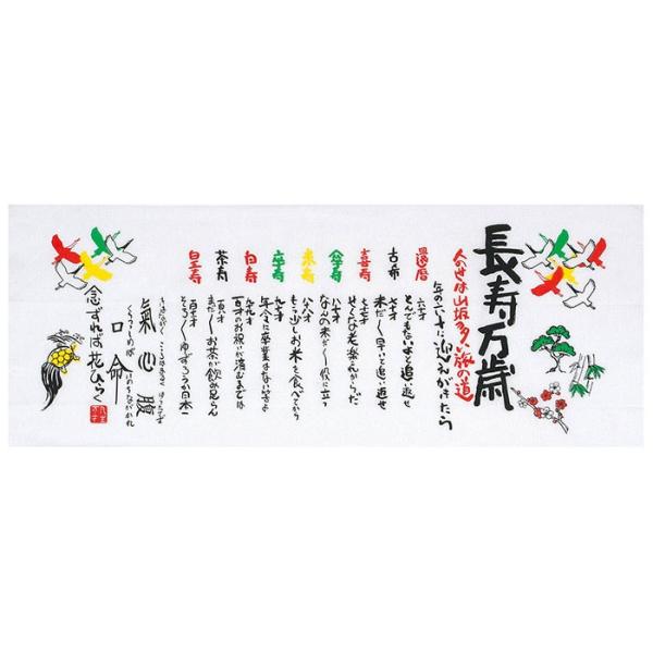 手拭い 長寿 手ぬぐい 手拭 てぬぐい プリント 粗品 お年賀 贈答 プレゼント 90cm 長寿万歳