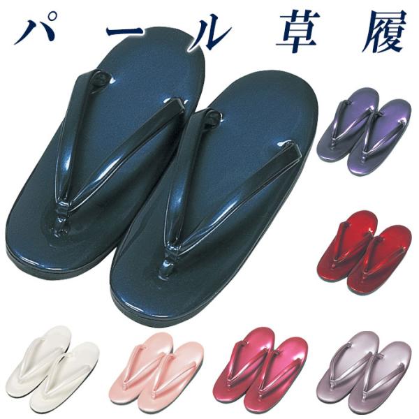 女性用草履です。素材は台・鼻緒ともパールのようなシックで上品な光沢を湛えたポリウレタン合成皮革製。底は黒のポリウレタン樹脂製で、グリップがあり滑りにくく、適度なコシ（シナリ）があり歩きやすいです。女性用。化粧箱入り。色無地や小紋、付下や訪問...