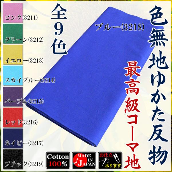 浴衣 ゆかた 反物 レディース メンズ 無地染め浴衣 盆踊り 祭り ユカタ 踊り 無地 カラー浴衣生地 着尺 最高級コーマ地 全9色