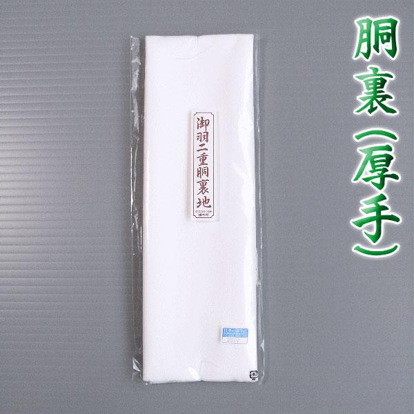 胴裏（厚手・ポリエステル） お仕立用 白 羽二重 普通幅 胴裏地 ポリ胴裏 地厚 着物裏地 レディース 女物 (nmd-7310)