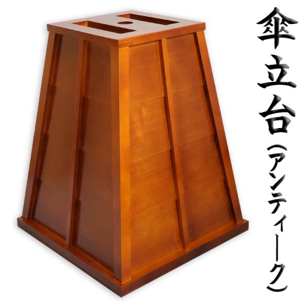 傘立台（アンティーク） 納期約35日 野点傘別売 茶道 茶席 お茶