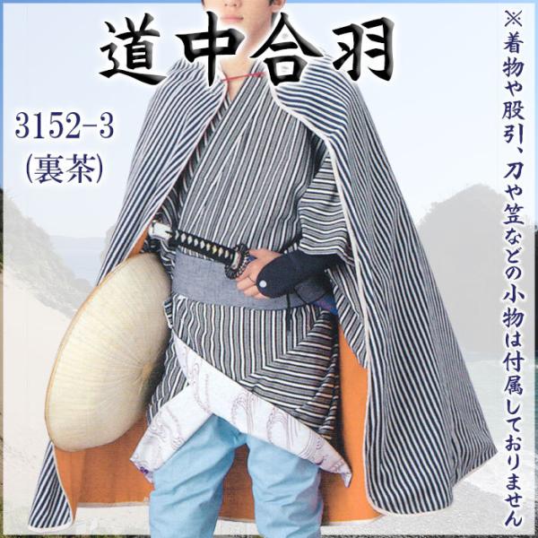 道中合羽かっぱ坊主合羽丸合羽引回メンズレディース袷裏地有り股旅浪人渡世人道中着道中カッパ舞台小道具全3色 Buyee 日本代购平台 产品购物网站大全 Buyee一站式代购